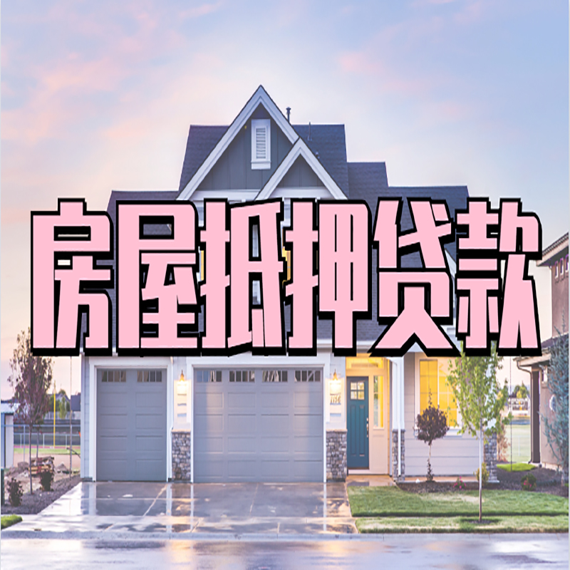 沿滩申请房产抵押贷款的条件及资料--重庆房产抵押贷款
