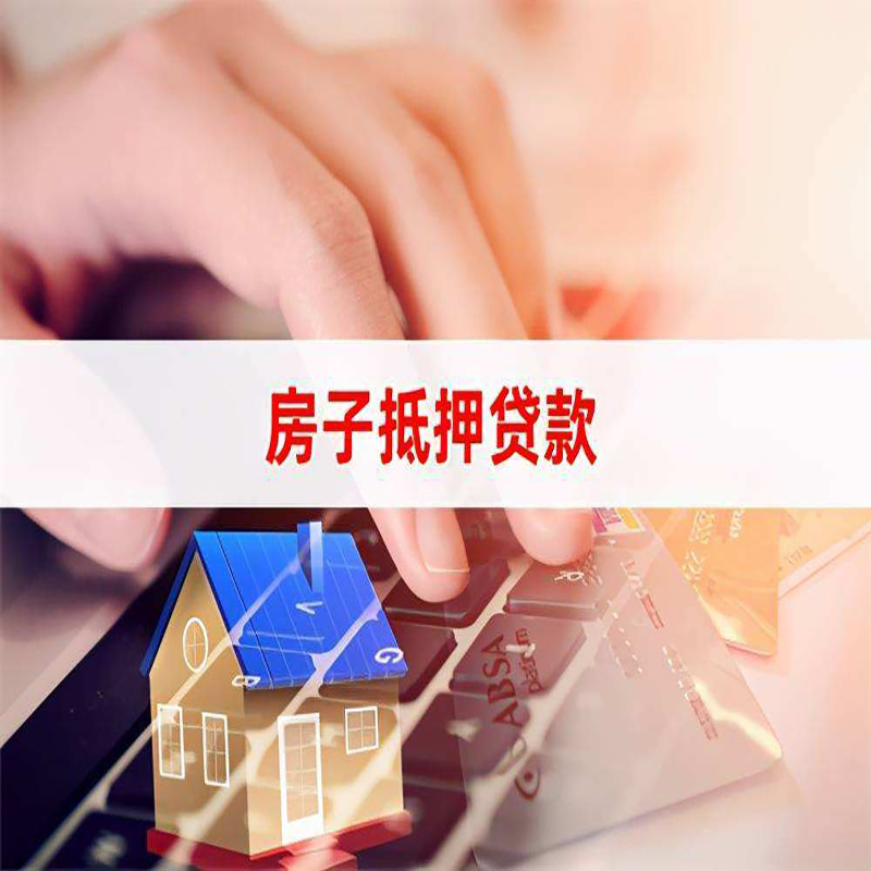 沿滩房产抵押贷款优势|银行房屋抵押贷款|住房抵押贷款
