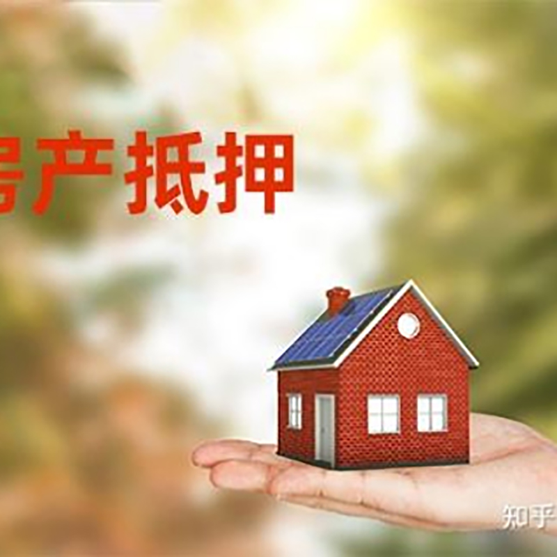 沿滩房子抵押贷款流程|房屋抵押贷款|银行房产抵押贷款