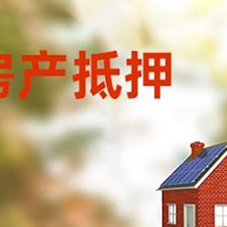 沿滩房屋抵押贷款还不上怎么办