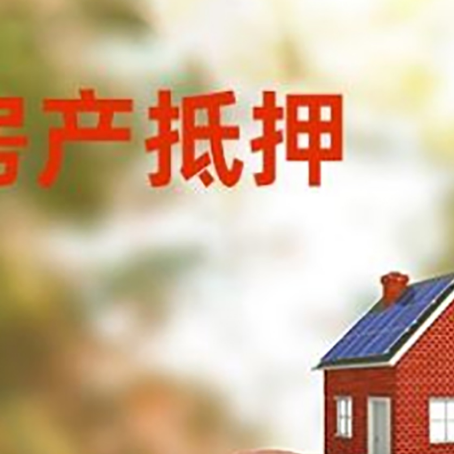 沿滩房屋抵押贷款的额度?