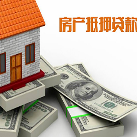 沿滩房屋抵押贷款需要哪些手续和条件?