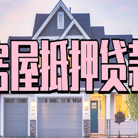 沿滩房屋二次抵押贷款额度高吗？